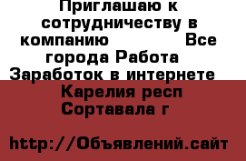 Приглашаю к сотрудничеству в компанию oriflame - Все города Работа » Заработок в интернете   . Карелия респ.,Сортавала г.